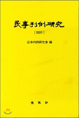 민사판례연구 36