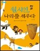 원시인, 나라를 세우다