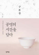 공명의 시간을 담다