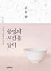 공명의 시간을 담다