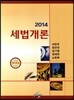 2014 세법개론
