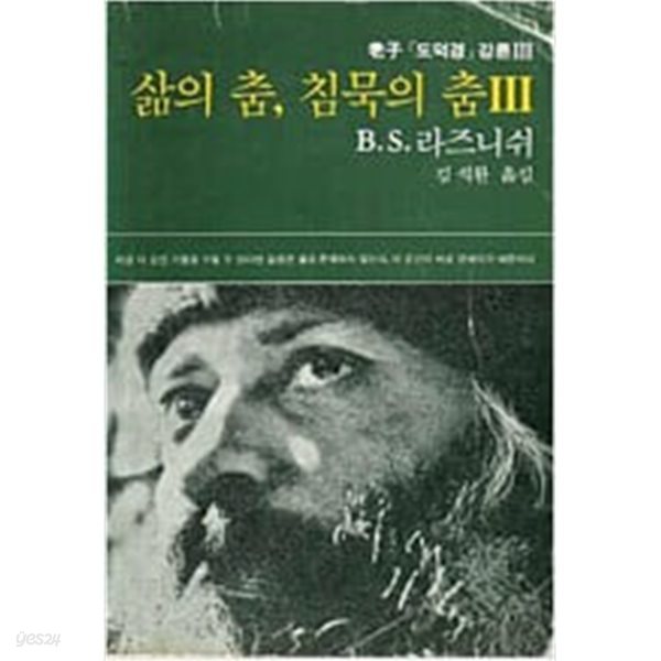 삶의 춤 침묵의 춤 3(노자 도덕경 강론 3) 1987년 3판 