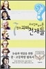 우리집에 놀러 온 7명의 괴짜 천재들