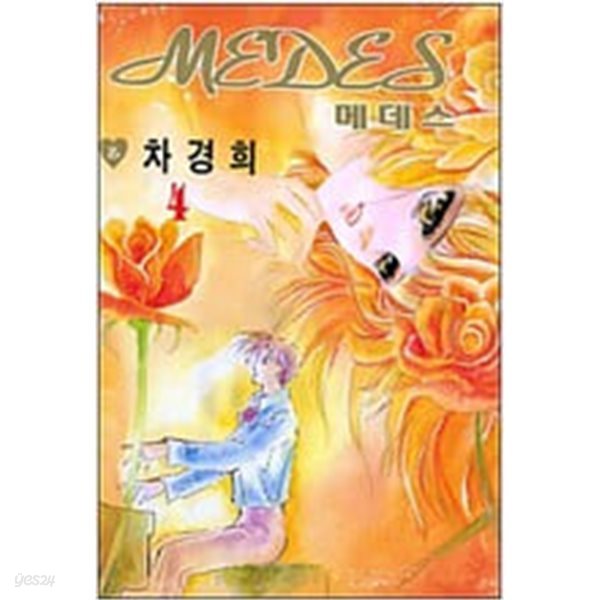 메데스1-8완