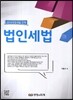 2014 법인세법