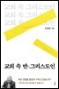 교회 속 반그리스도인