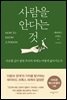 사람을 안다는 것