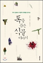 독을 품은 식물 이야기