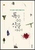 독을 품은 식물 이야기