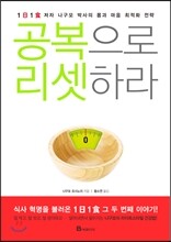 공복으로 리셋하라