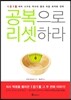 공복으로 리셋하라
