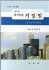 알기쉬운 기업법