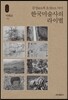 한국미술사의 라이벌