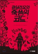 갈릴레오와 죽음의 코드