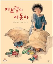 지브릴의 자동차