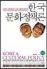 한국 문화정책론