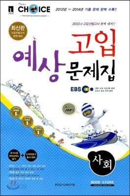 사회 고입예상문제집 중3 (8절)(2014년)