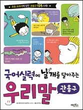 국어 실력에 날개를 달아주는 우리말 관용구