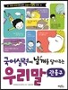 국어 실력에 날개를 달아주는 우리말 관용구