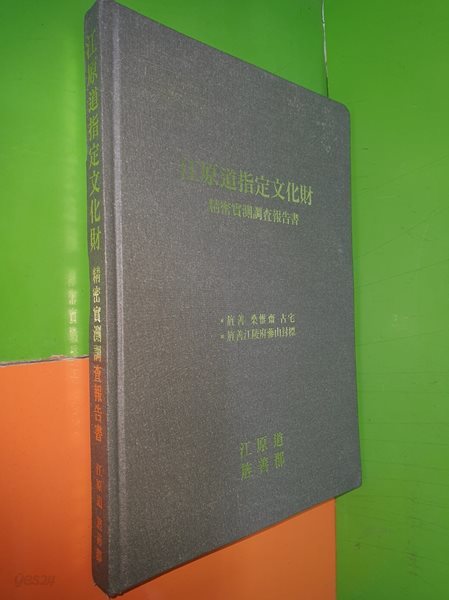 강원도지정문화재 정밀실측조사보고서 - 정선 상유재 고택 / 정선강릉부삼산봉표