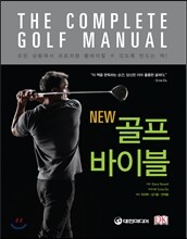 NEW 골프바이블