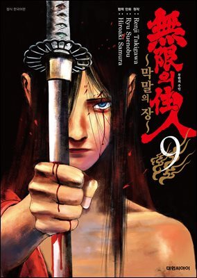 무한의 주인 ~막말의 장~ 09권
