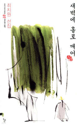 새벽에 홀로 깨어