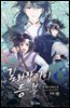 [BL] 길라잡이의 등불 9권 (4) - 우리들은 무너지지 않는다