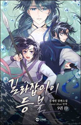 [BL] 길라잡이의 등불 9권 (1) - 우리들은 무너지지 않는다