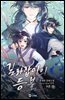 [BL] 길라잡이의 등불 9권 (1) - 우리들은 무너지지 않는다