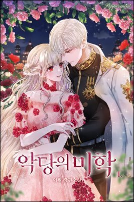 [세트] 악당의 미학 (외전 포함) (총4권/완결)