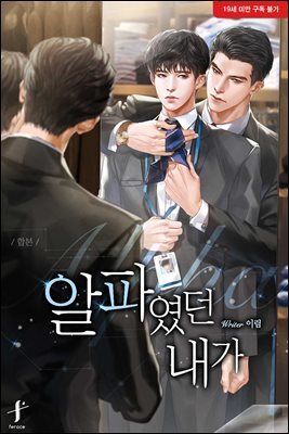 [세트] [BL] 알파였던 내가 (외전 포함) (총4권/완결)