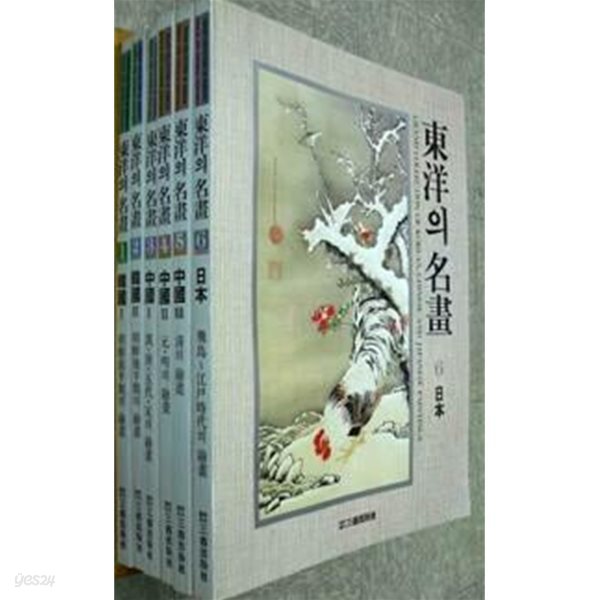 동양의 명화(전6권 큰 책) -한국화
