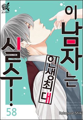 [로맨스홀릭] 이 남자는 인생 최대 실수! 58화