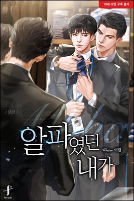 [BL] 알파였던 내가 (외전)