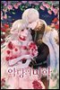 악당의 미학 (외전)