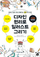 디자인 원리로 일러스트 그리기