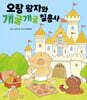 오랑 왕자와 개굴개굴 칠총사