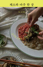 채소와 마주 한 상