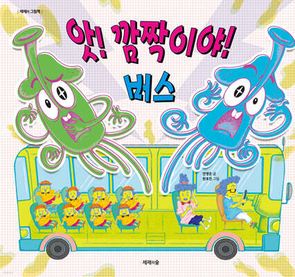 앗! 깜짝이야! : 버스