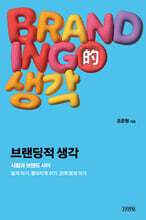 브랜딩적 생각