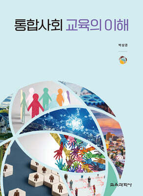 통합사회 교육의 이해