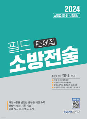 2024 필드 소방전술 객관식 문제집