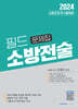 2024 필드 소방전술 객관식 문제집