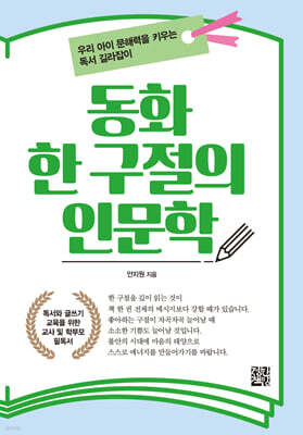 동화 한 구절의 인문학