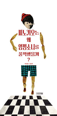 피노키오는 왜 엄펑소니를 꿀꺽했을까?