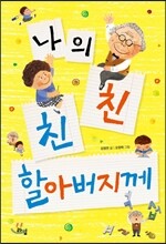 나의 친친 할아버지께