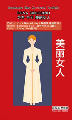 선한 부인 (에스페란토 - 중국어 대역)