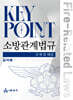 Key Point 소방관계법규 문제 및 해설