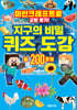 마인크래프트로 교양 쌓기! 지구의 비밀 퀴즈 도감